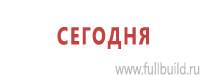 Информационные щиты в Домодедово купить Магазин Охраны Труда fullBUILD
