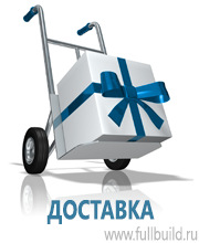 Вспомогательные таблички купить в Домодедово