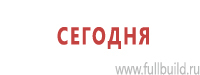 Знаки и таблички для строительных площадок купить в Домодедово