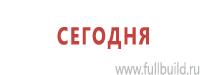 Эвакуационные знаки в Домодедово купить