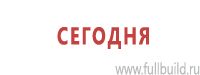 Знаки особых предписаний дорожного движения в Домодедово Магазин Охраны Труда fullBUILD