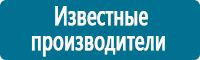 Знаки по электробезопасности в Домодедово купить Магазин Охраны Труда fullBUILD