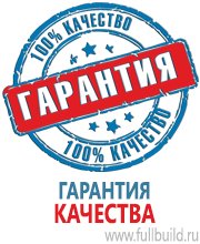 Плакаты по охраны труда и техники безопасности в Домодедово Магазин Охраны Труда fullBUILD